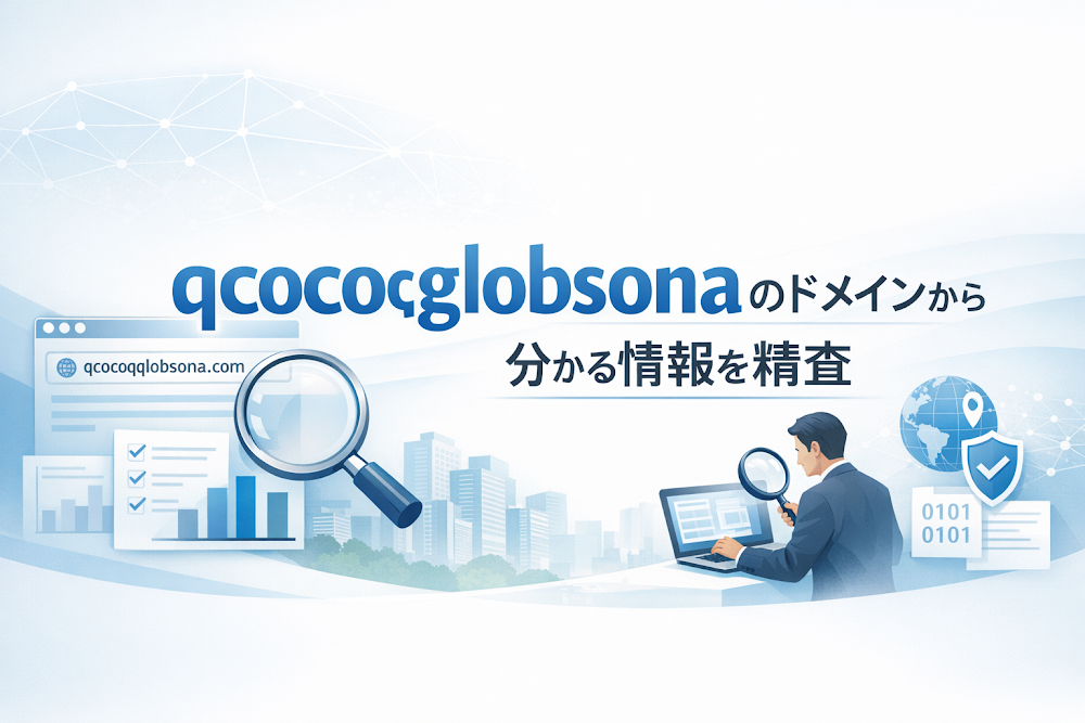 qcocoqglobsonaのドメインから分かる情報を精査