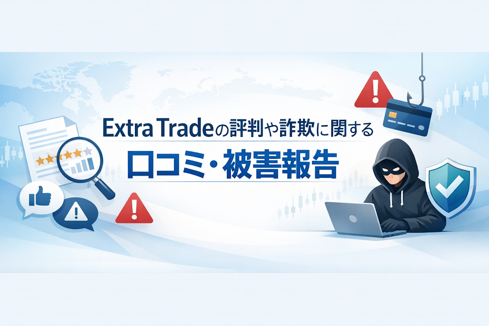 Extra Tradeの評判や詐欺に関する口コミ・被害報告