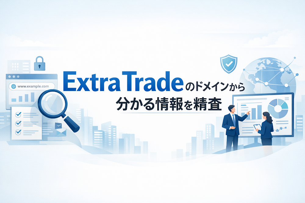 Extra Tradeのドメインから分かる情報を精査