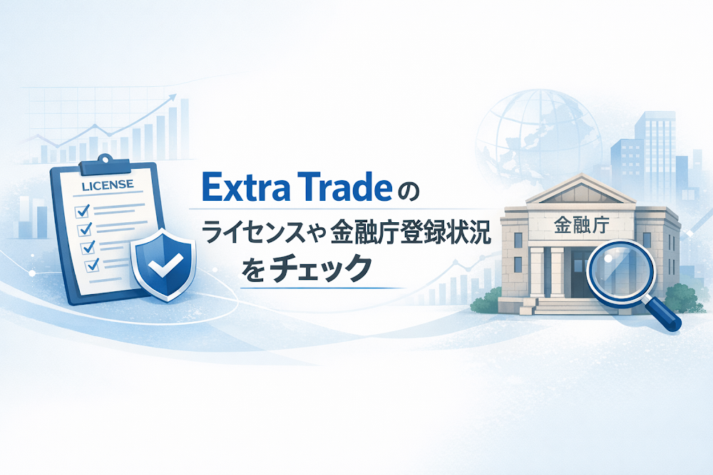 Extra Tradeのライセンスや金融庁登録状況をチェック