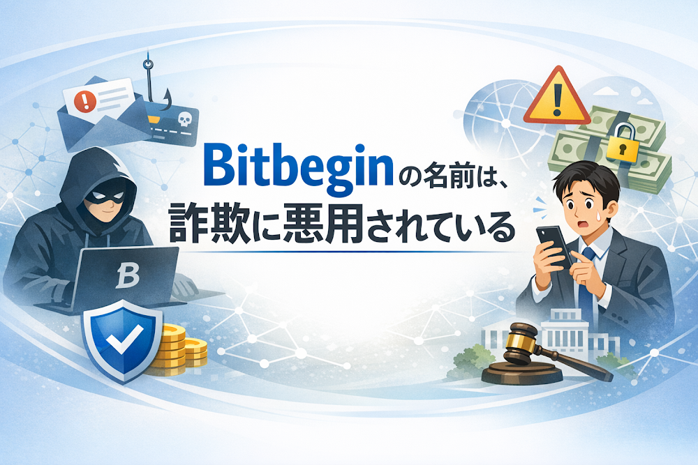 【結論】Bitbeginの名前は、詐欺に悪用されている