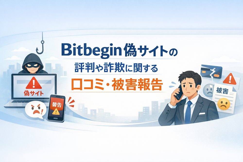 Bitbegin偽サイトの評判や詐欺に関する口コミ・被害報告