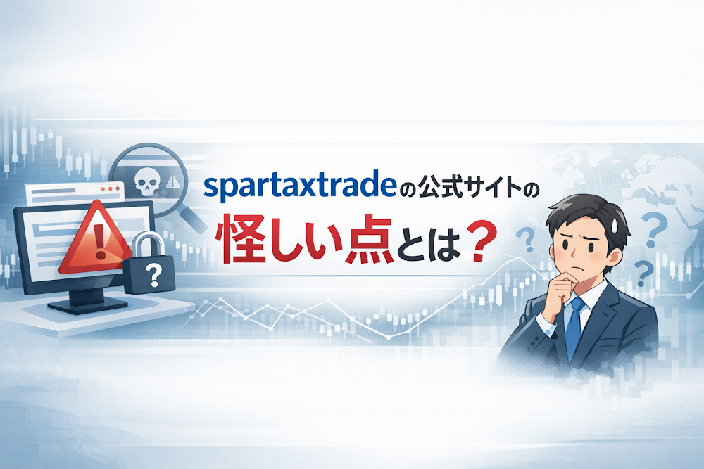 spartaxtradeの公式サイトの怪しい点とは？