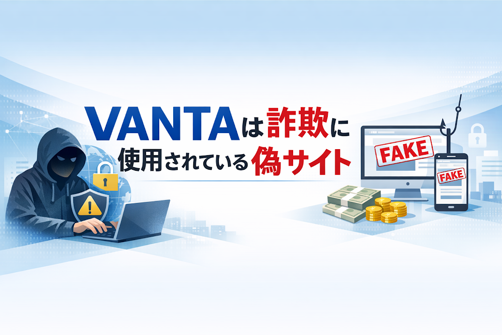 【結論】VANTAは詐欺に使用されている偽サイト