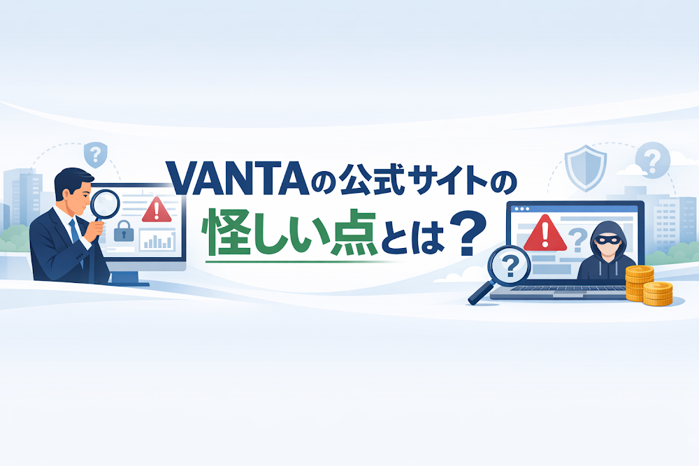 VANTAの公式サイトの怪しい点とは？