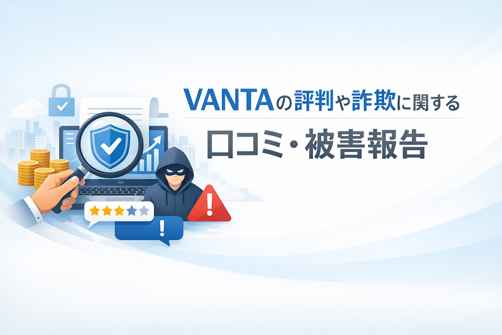VANTAの評判や詐欺に関する口コミ・被害報告