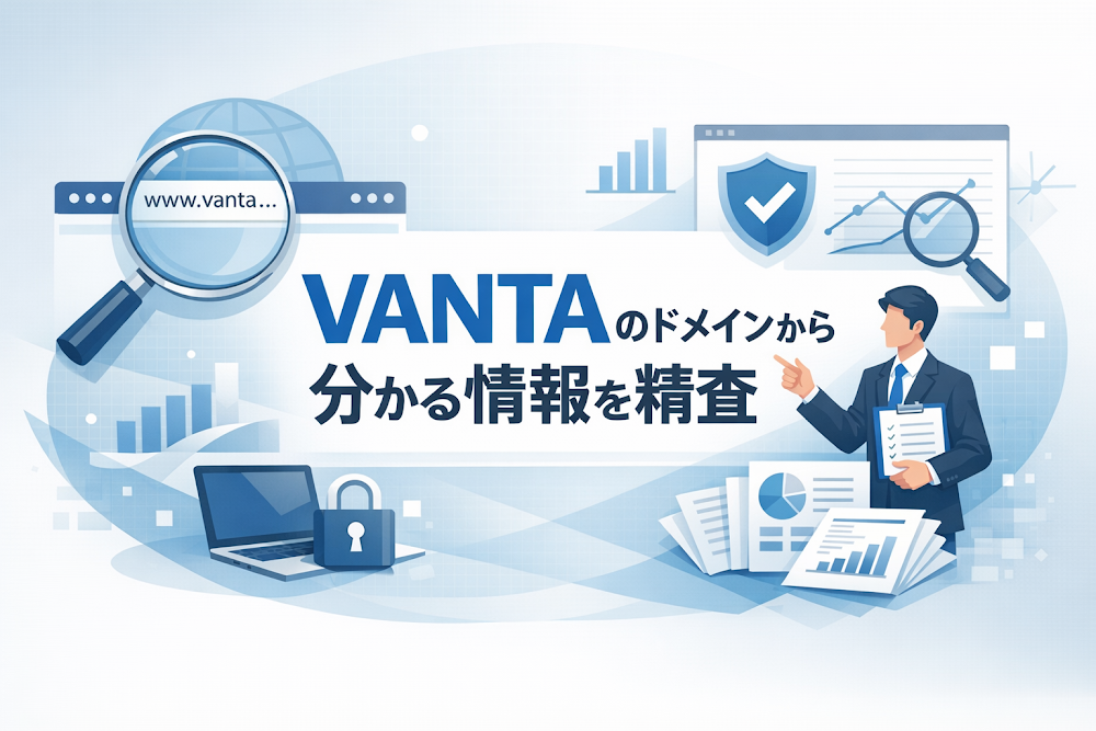 VANTAのドメインから分かる情報を精査