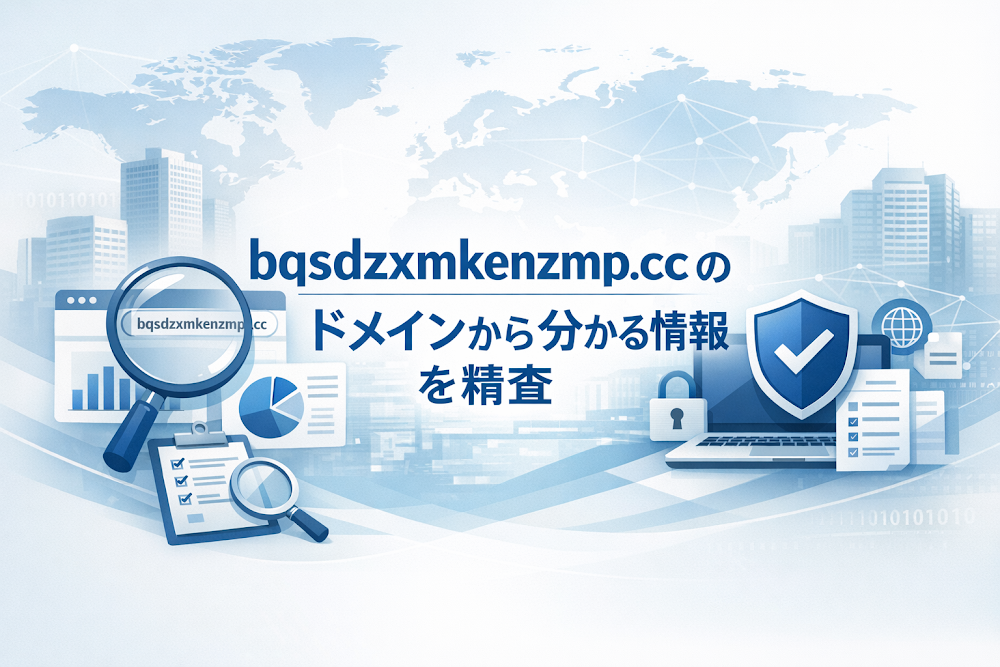 bqsdzxmkenzmp.ccのドメインから分かる情報を精査