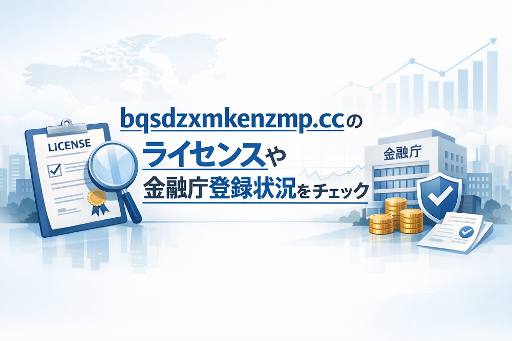 bqsdzxmkenzmp.ccのライセンスや金融庁登録状況をチェック