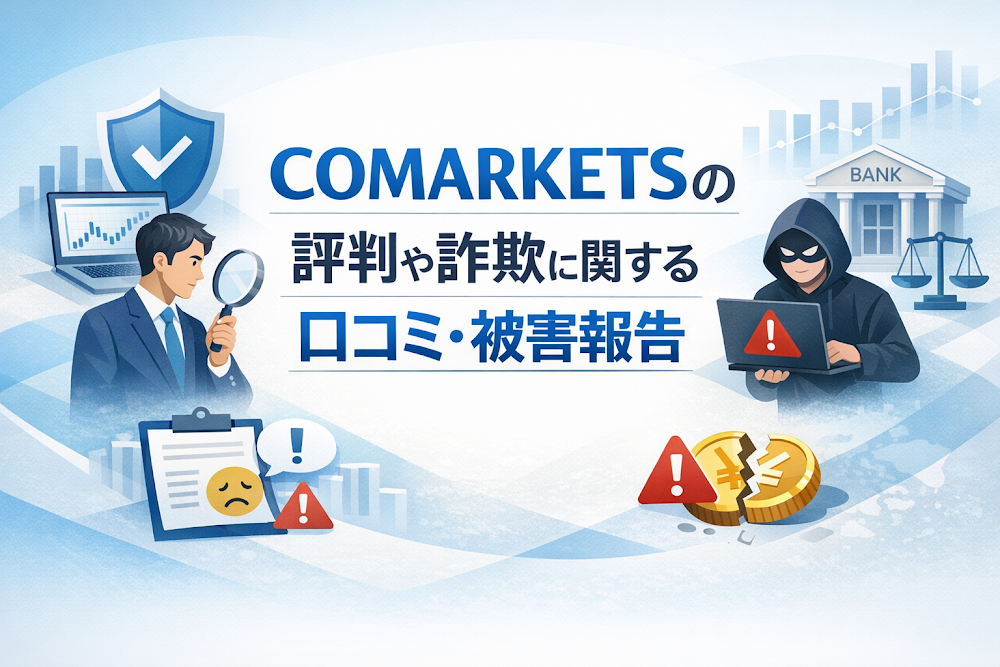 COMARKETSの評判や詐欺に関する口コミ・被害報告