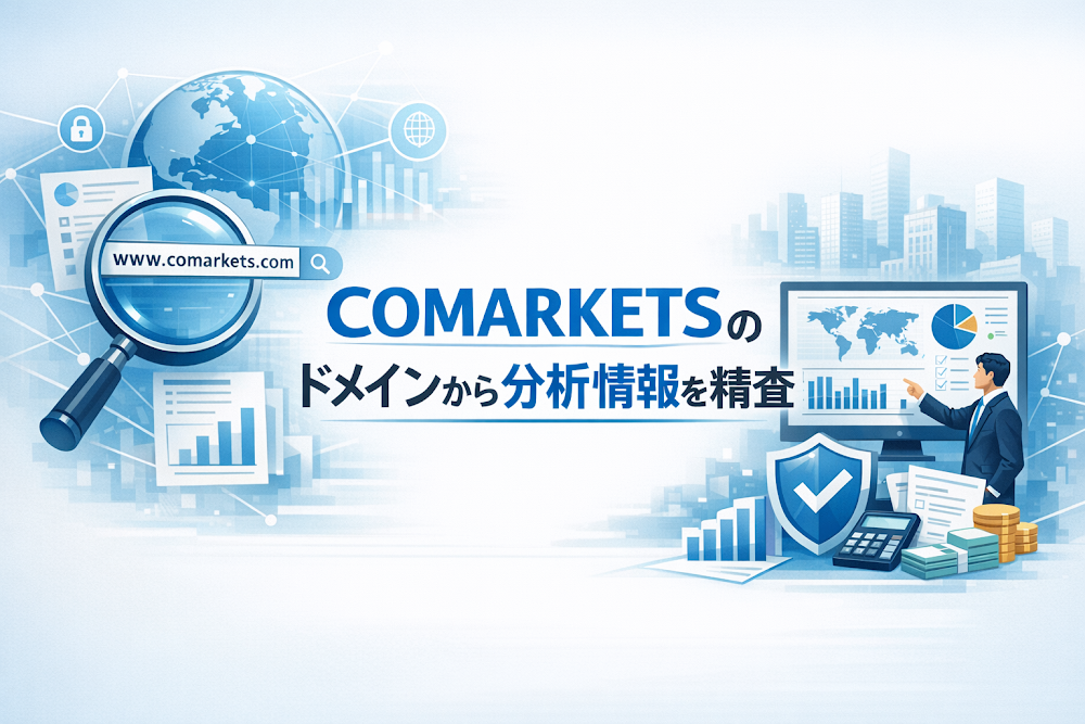 COMARKETSのドメインから分かる情報を精査