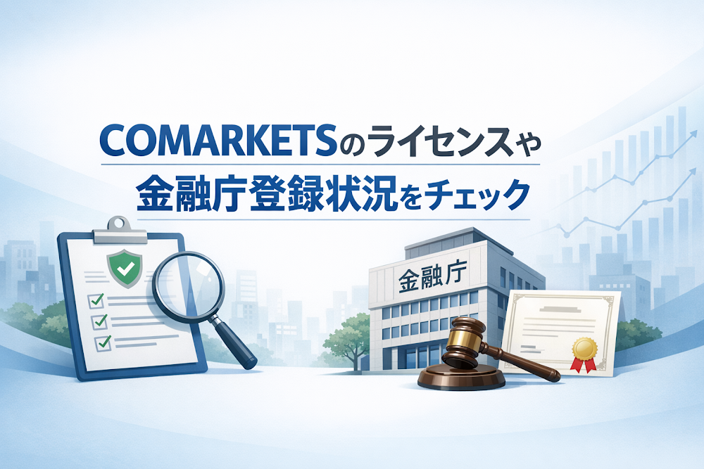 COMARKETSのライセンスや金融庁登録状況をチェック