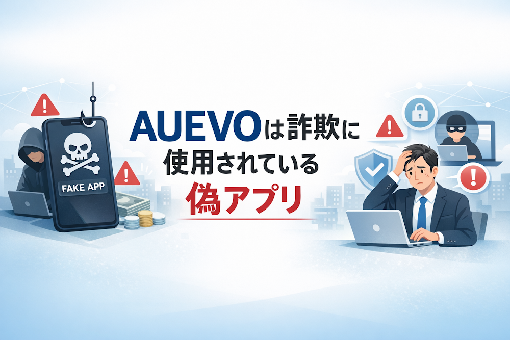 【結論】AUEVOは詐欺に使用されている偽アプリ