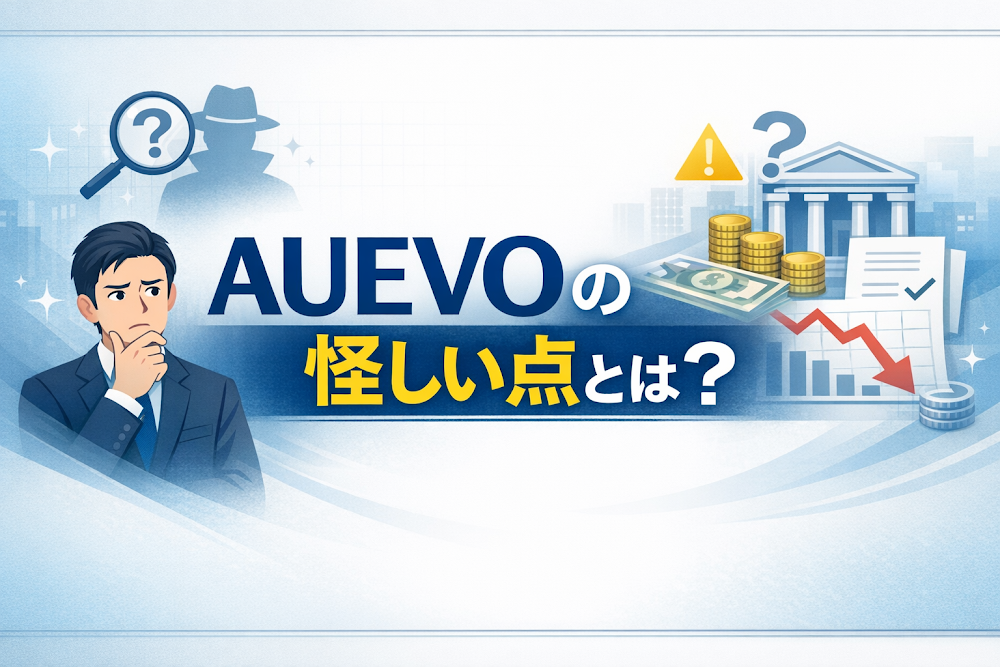 AUEVOの怪しい点とは?