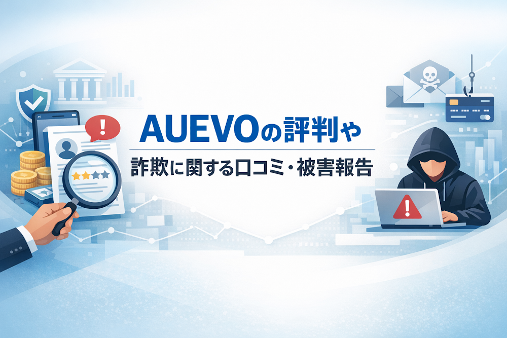 AUEVOの評判や詐欺に関する口コミ・被害報告