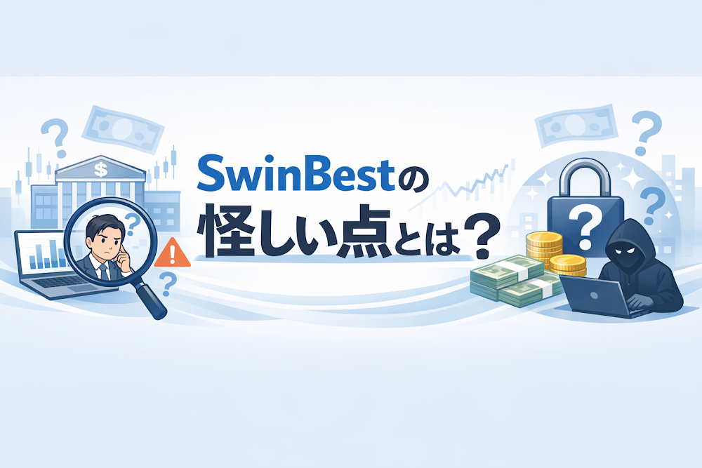 SwinBestの怪しい点とは？