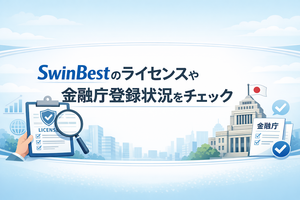 SwinBestのライセンスや金融庁登録状況をチェック