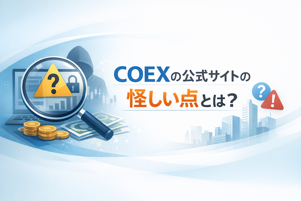 COEXの公式サイトの怪しい点とは？