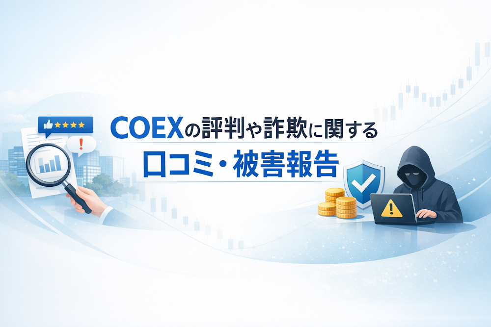 COEXの評判や詐欺に関する口コミ・被害報告