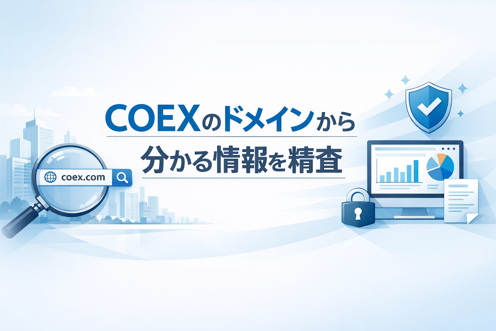 COEXのドメインから分かる情報を精査