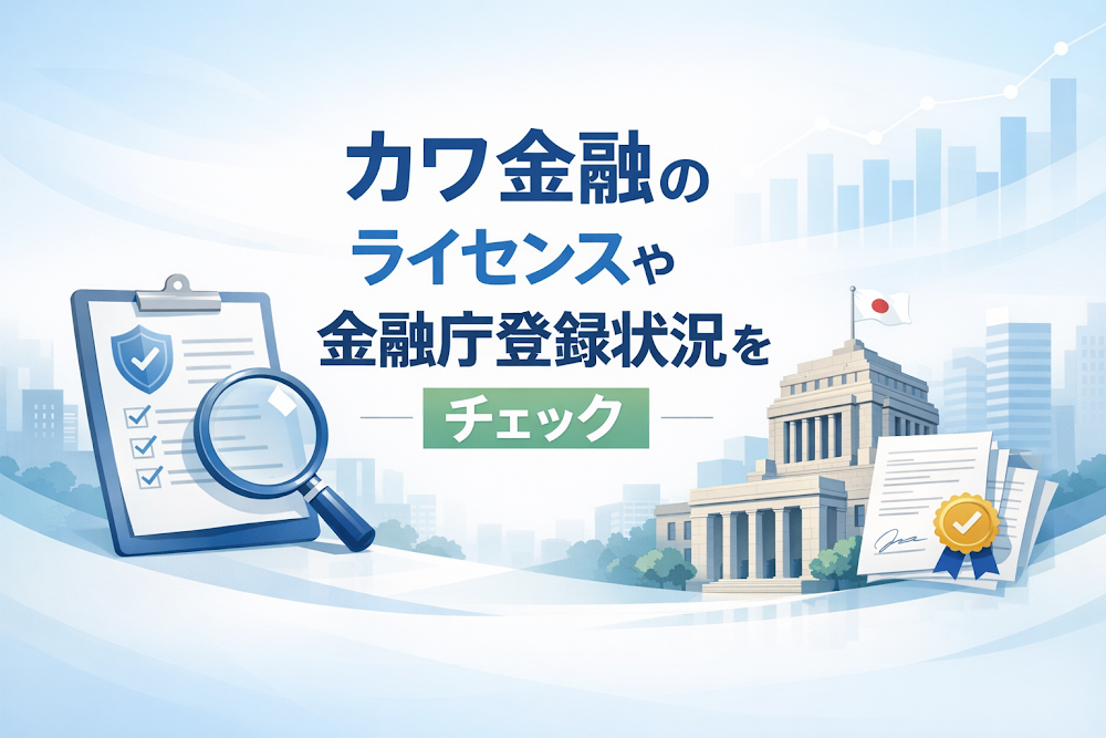 カワ金融のライセンスや金融庁登録状況をチェック