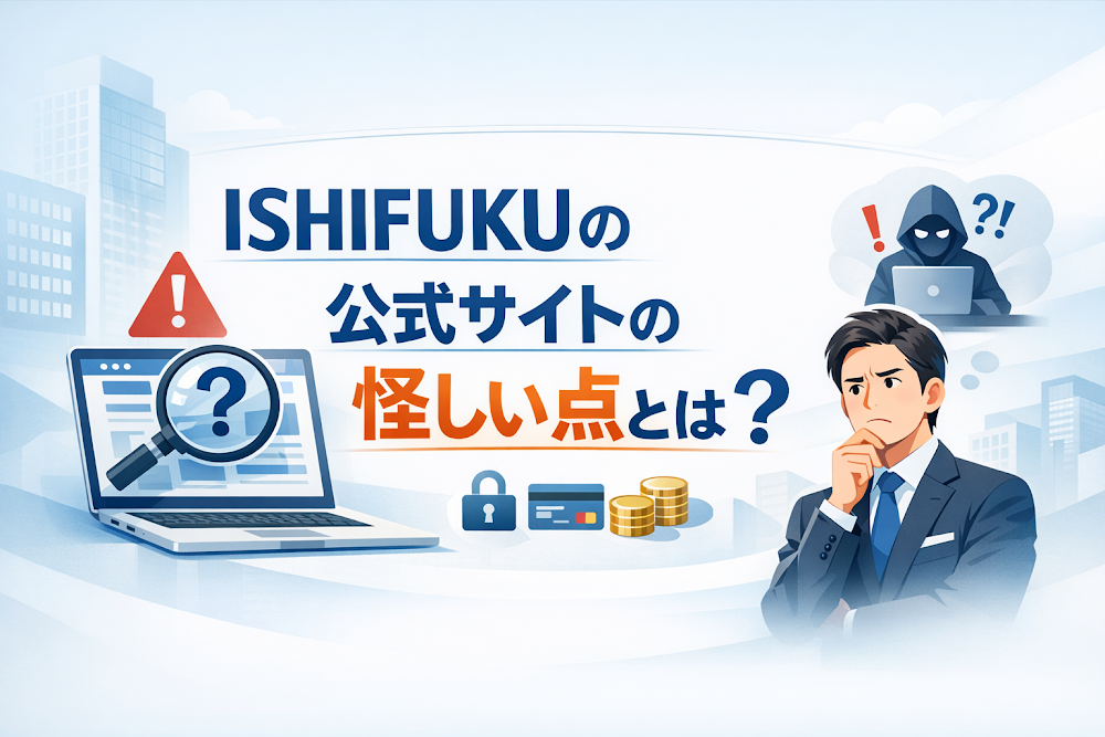 ISHIFUKUの公式サイトの怪しい点とは？