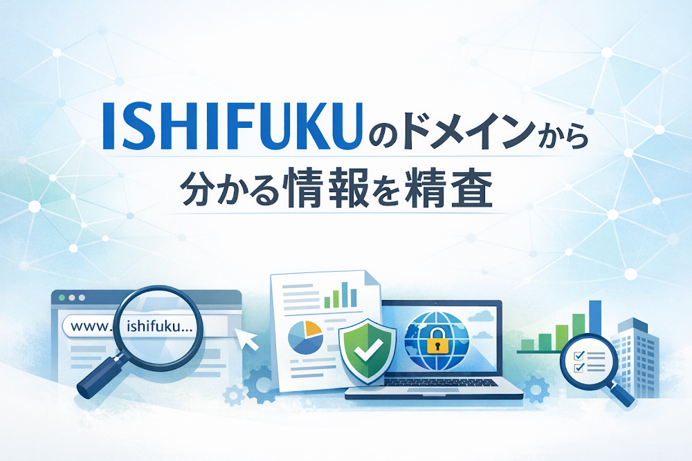 ISHIFUKUのドメインから分かる情報を精査