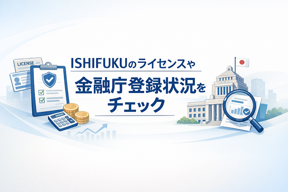 ISHIFUKUのライセンスや金融庁登録状況をチェック