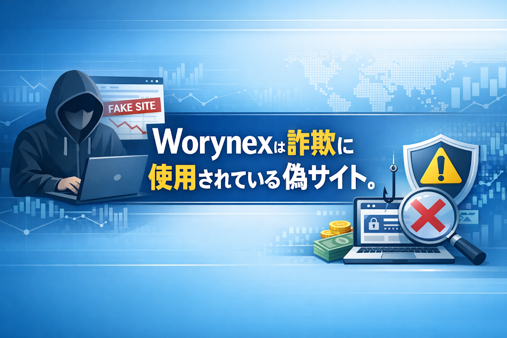 【結論】Worynexは詐欺に使用されている偽サイト