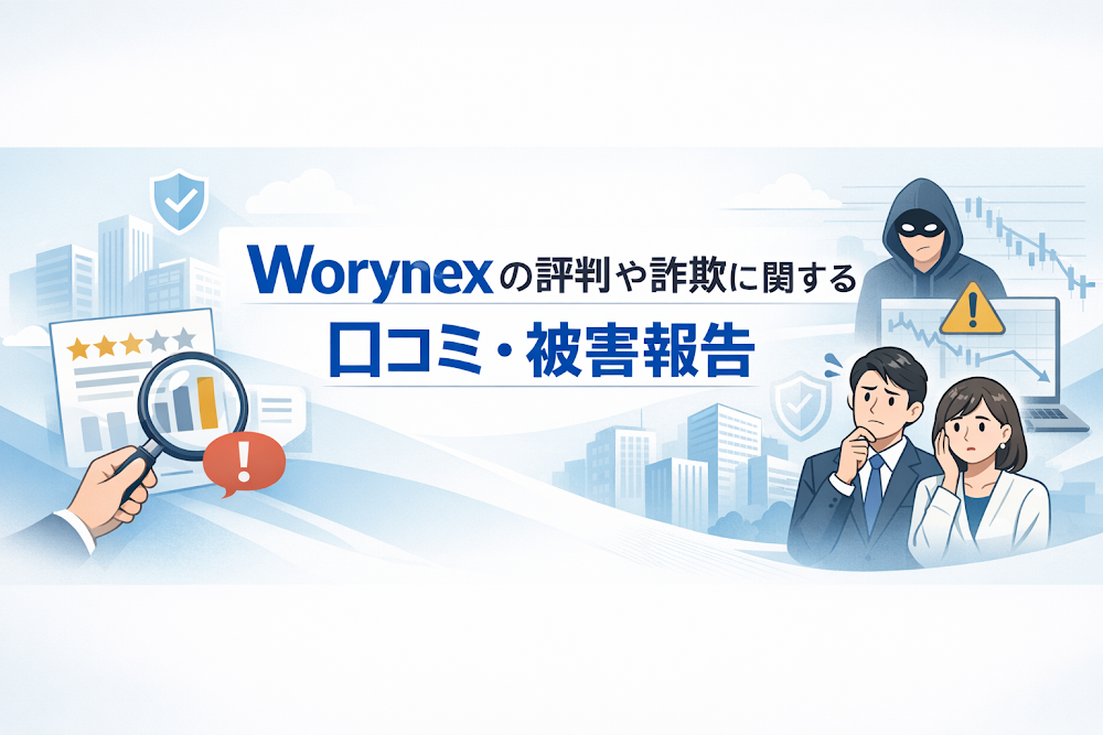 Worynexの評判や詐欺に関する口コミ・被害報告