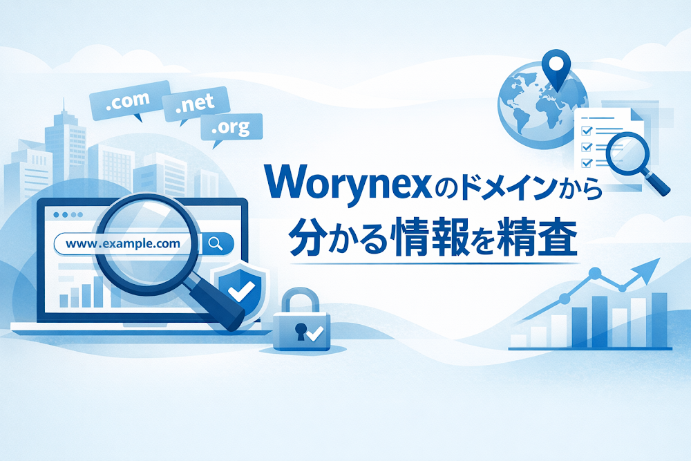Worynexのドメインから分かる情報を精査