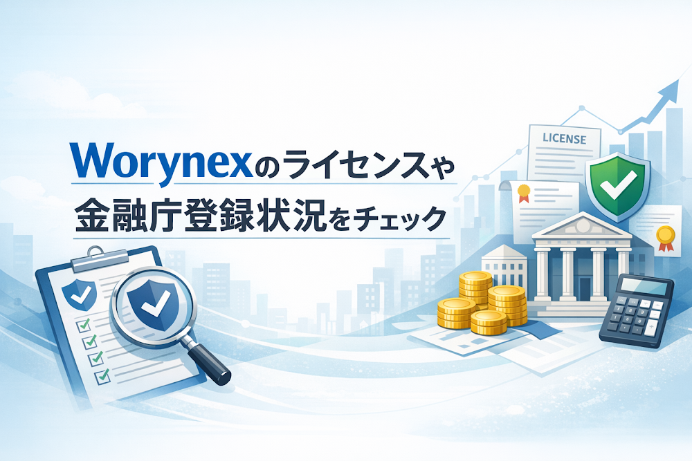 Worynexのライセンスや金融庁登録状況をチェック