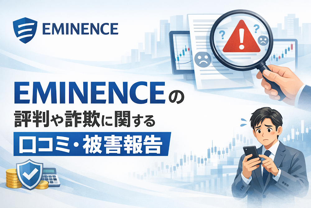 EMINENCEの評判や詐欺に関する口コミ・被害報告