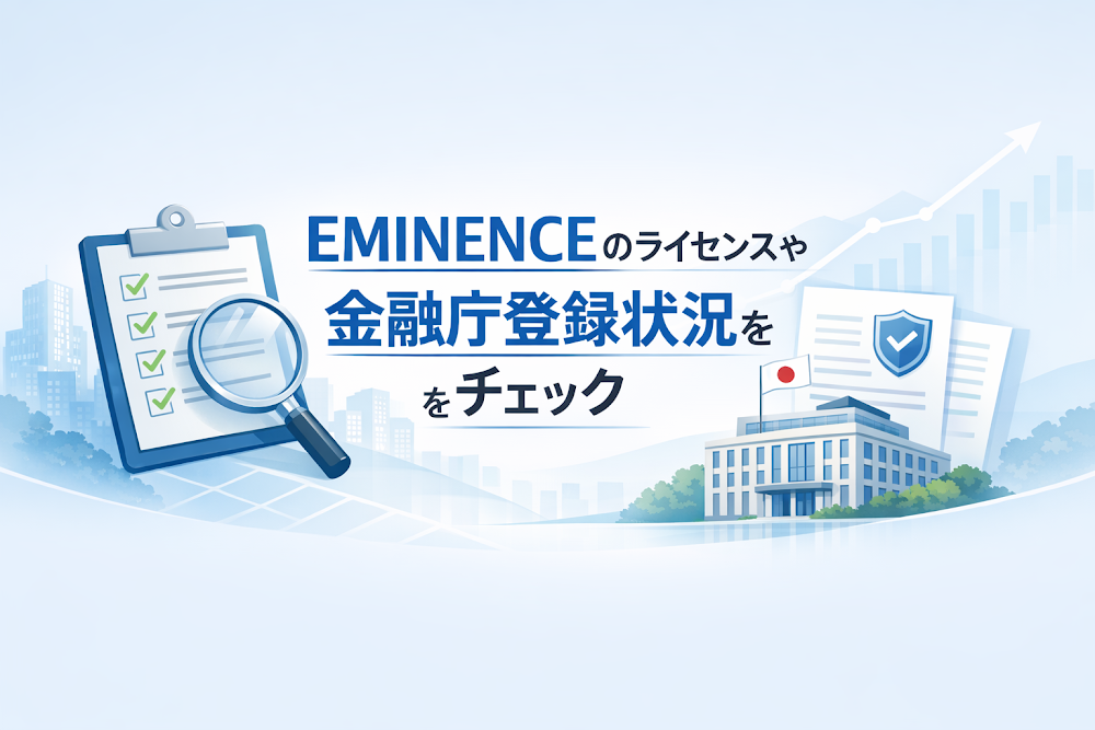 EMINENCEのライセンスや金融庁登録状況をチェック