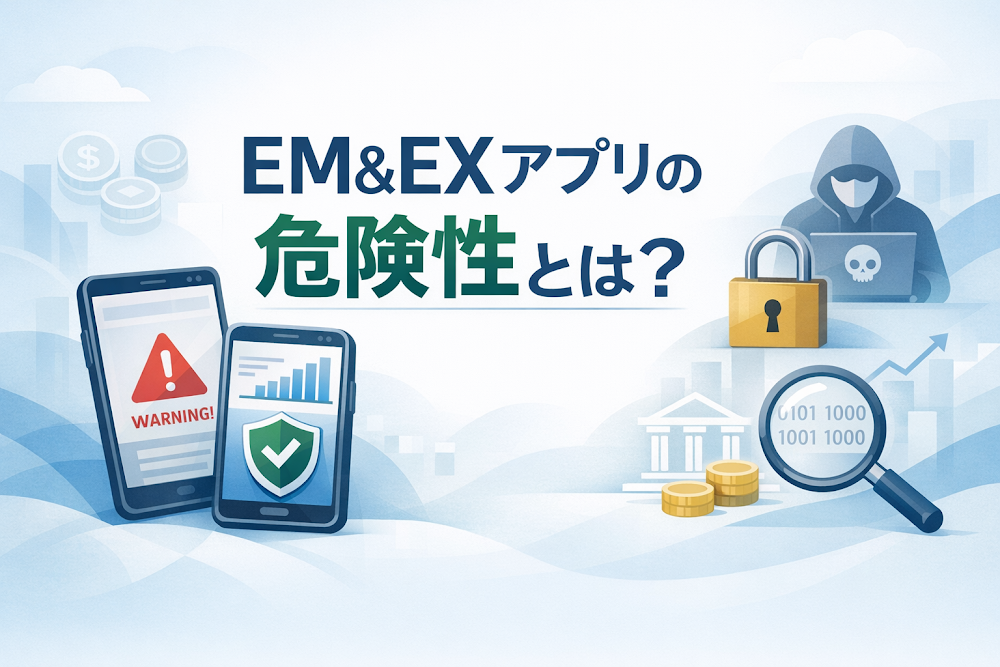 EM&EXアプリの危険性とは？