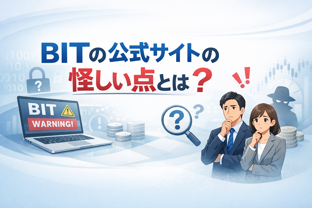 BITの公式サイトの怪しい点とは？
