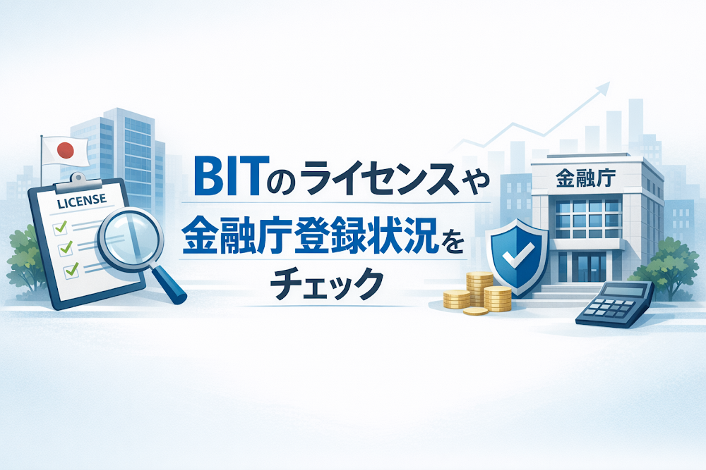 BITのライセンスや金融庁登録状況をチェック