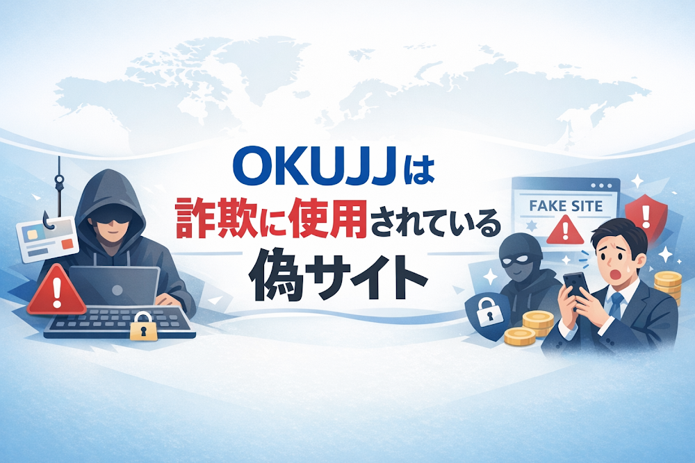 【結論】OKUJJは詐欺に使用されている偽サイト