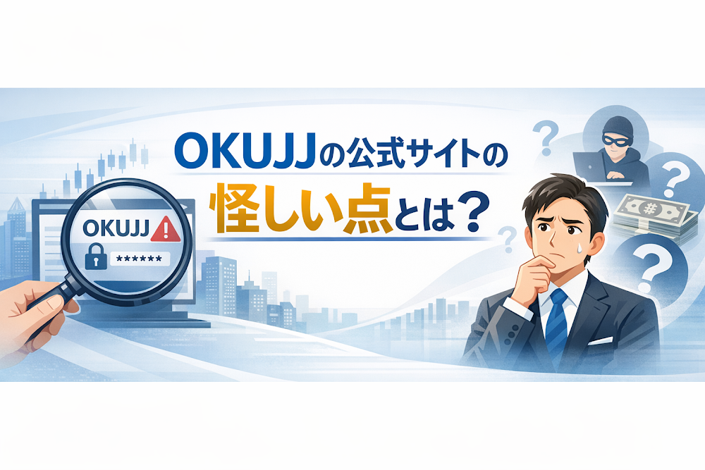 OKUJJの公式サイトの怪しい点とは？