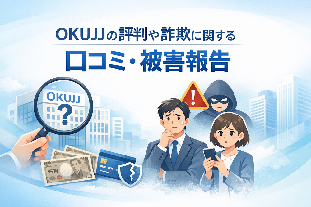 OKUJJの評判や詐欺に関する口コミ・被害報告