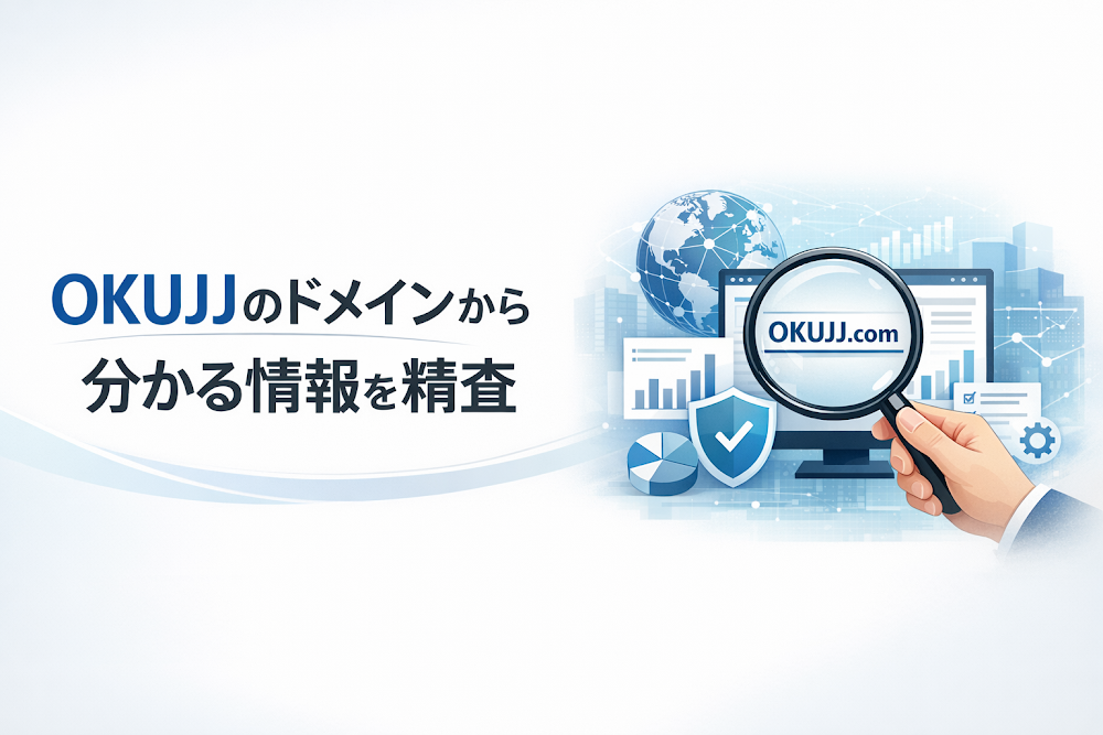 OKUJJのドメインから分かる情報を精査