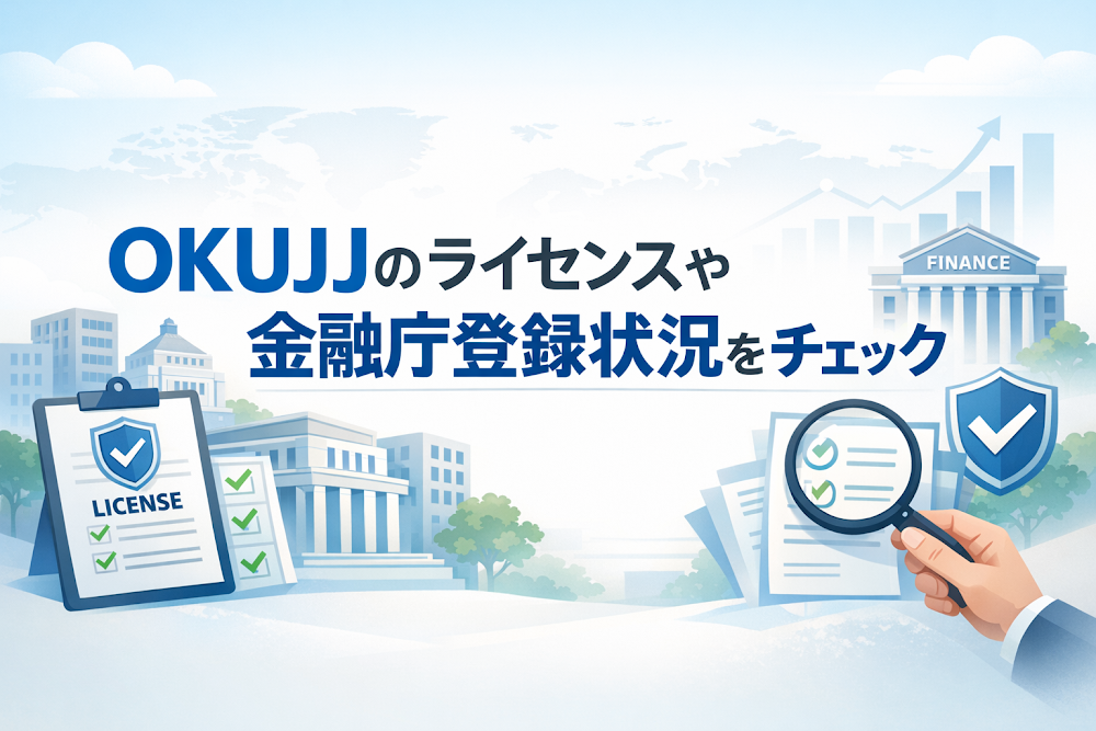 OKUJJのライセンスや金融庁登録状況をチェック