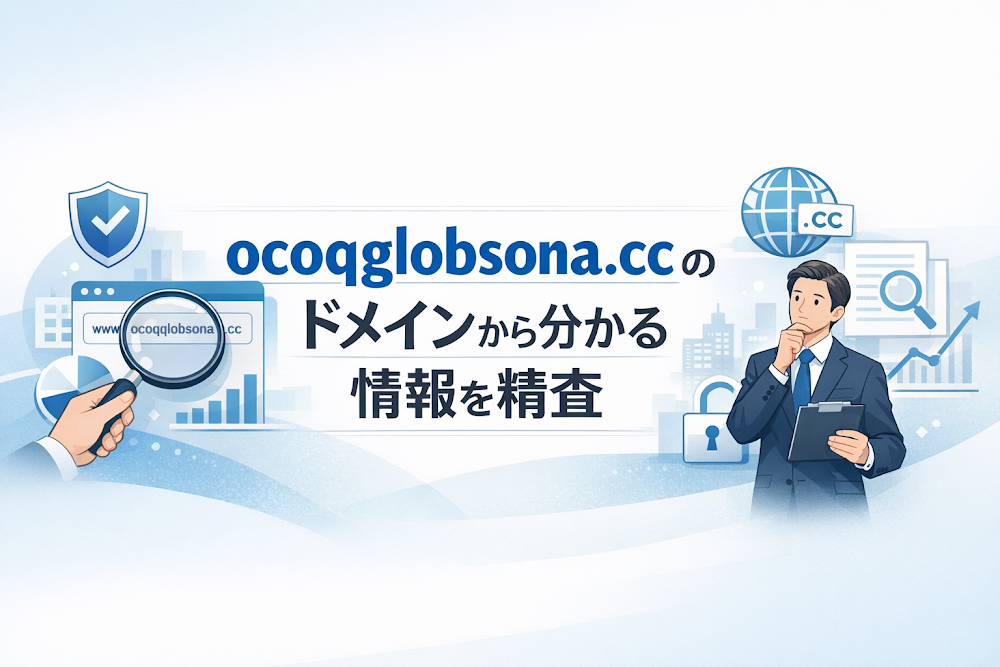 ocoqglobsona.ccのドメインから分かる情報を精査