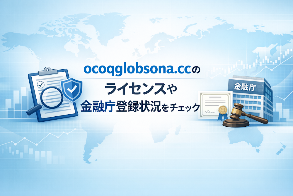 ocoqglobsona.ccのライセンスや金融庁登録状況をチェック