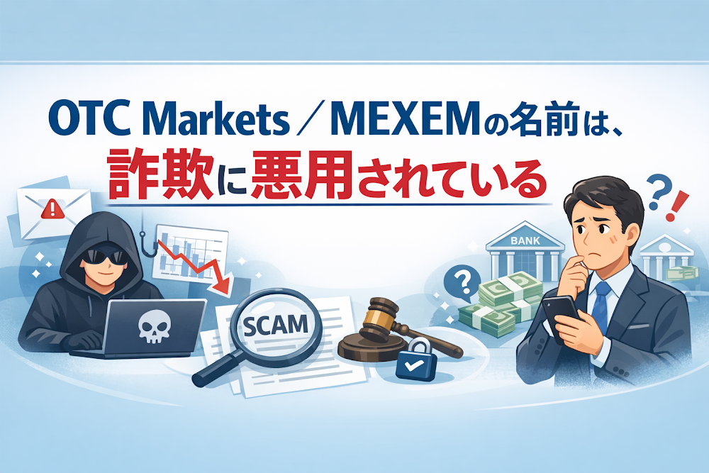 【結論】OTC Markets／MEXEMの名前は、詐欺に悪用されている