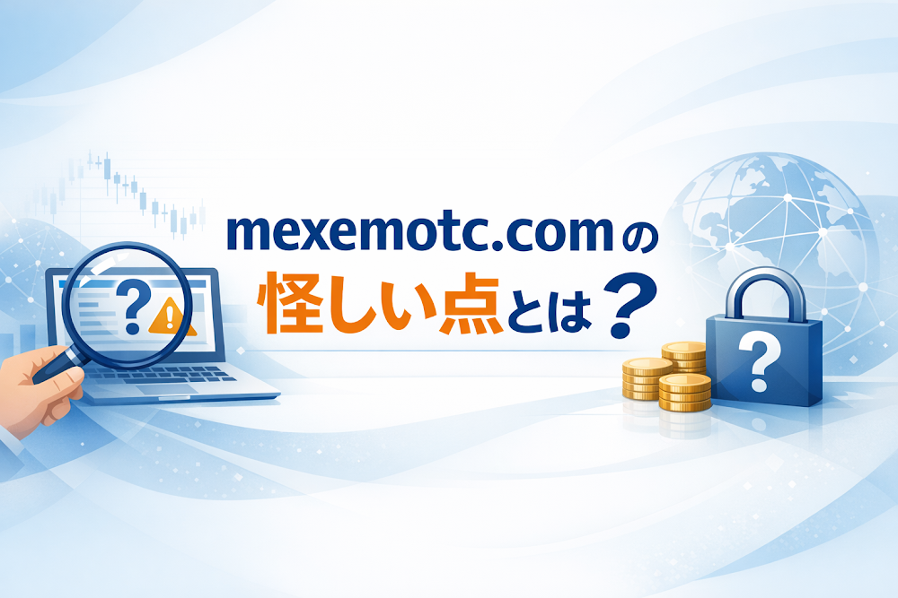 mexemotc.comの怪しい点とは？