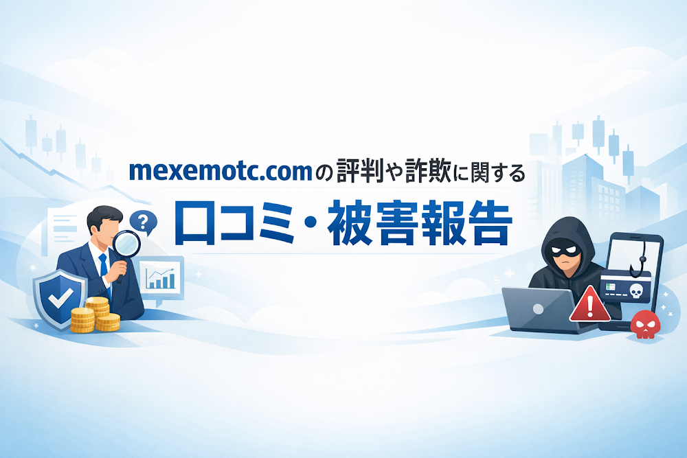 mexemotc.comの評判や詐欺に関する口コミ・被害報告