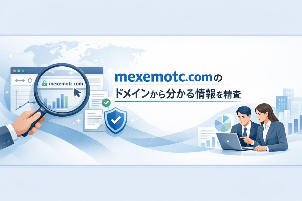 mexemotc.comのドメインから分かる情報を精査