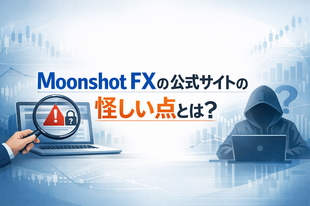 Moonshot FXの公式サイトの怪しい点とは？