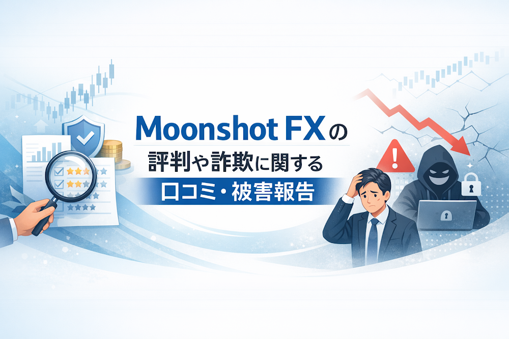 Moonshot FXの評判や詐欺に関する口コミ・被害報告